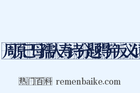 周原己母孺人寿诗分题得笄反义词是什么意思的图片